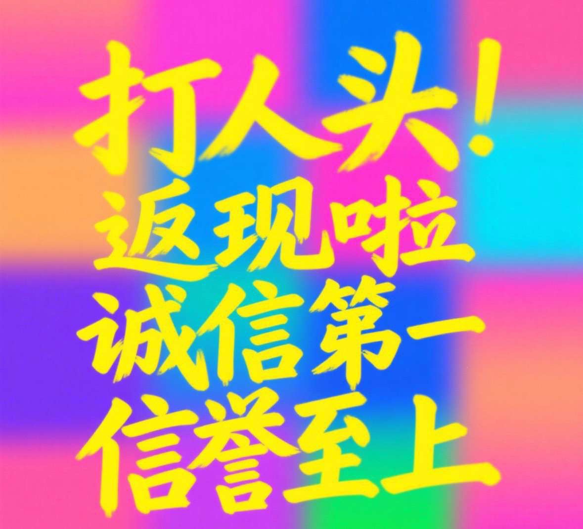 600反现188🧧