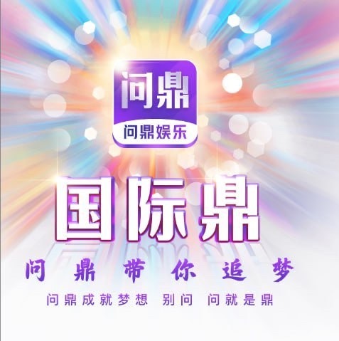 NG问鼎娱乐